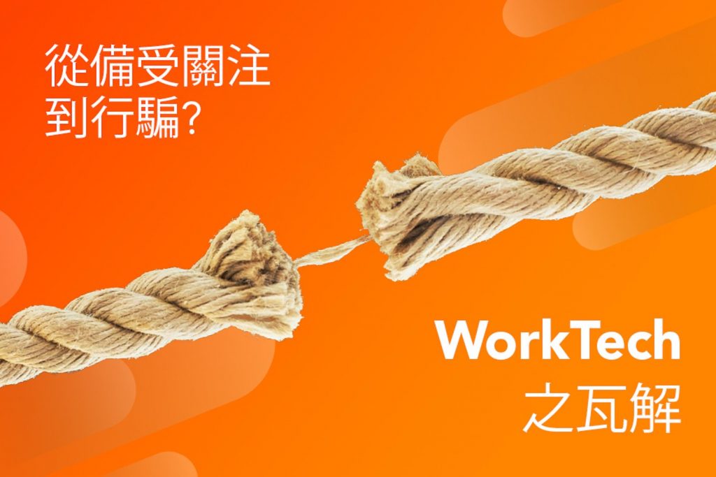 WorkTech之瓦解